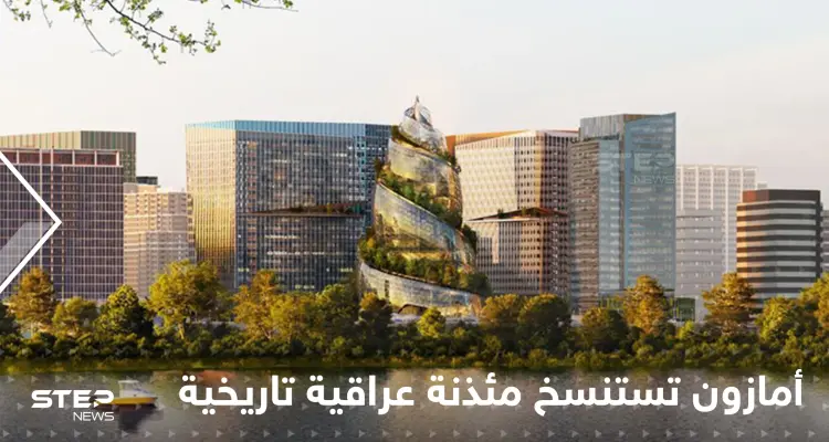 شركة "أمازون" تستنسخ مئذنة عراقية تاريخية لتكون مقرها الجديد.. وتكشف عن مواصفات مدهشة: أخبار