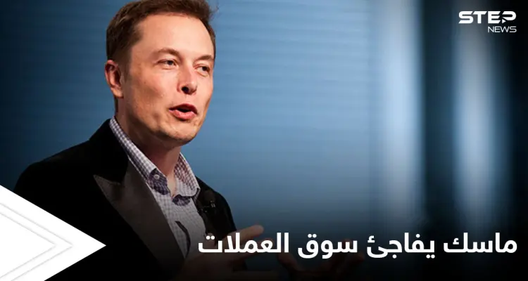 "أؤيد العملات المشفرة".. إيلون ماسك يقلب الموازين مجدداً: أخبار
