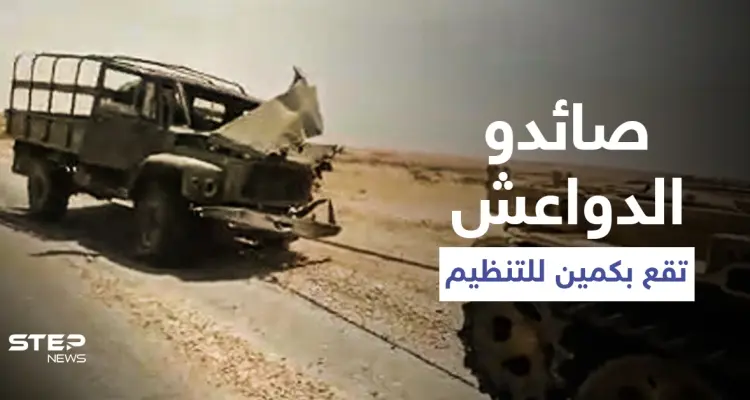 بالفيديو|| ميليشيا "صائدو الدواعش" تهوي بكمين لـ تنظيم داعش بالبادية السورية: أخبار