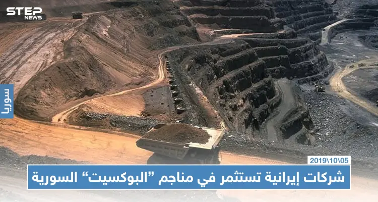 إيران تستثمر مناجم الألمنيوم في سوريا لحل أزمتها: أخبار