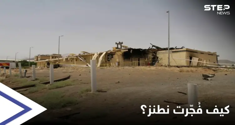 من الداخل... صحيفة تكشف الطريقة التي استُهدفت فيها منشأة نطنز الإيرانية: أخبار