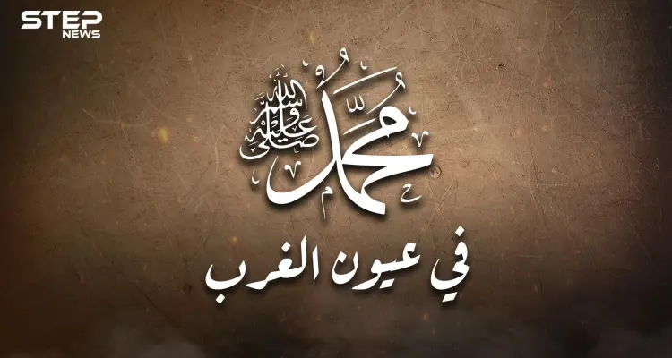 النبي محمد في عيون الغرب .. هل كل الغرب شارلي إيبدو وماذا قال عظماؤهم عن الرسول؟: أخبار