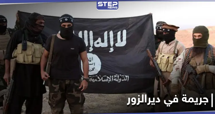 شاهد || لانتحالهم صفة التنظيم.. داعش يرتكب جريمة بحق أبناء من دير الزور: أخبار