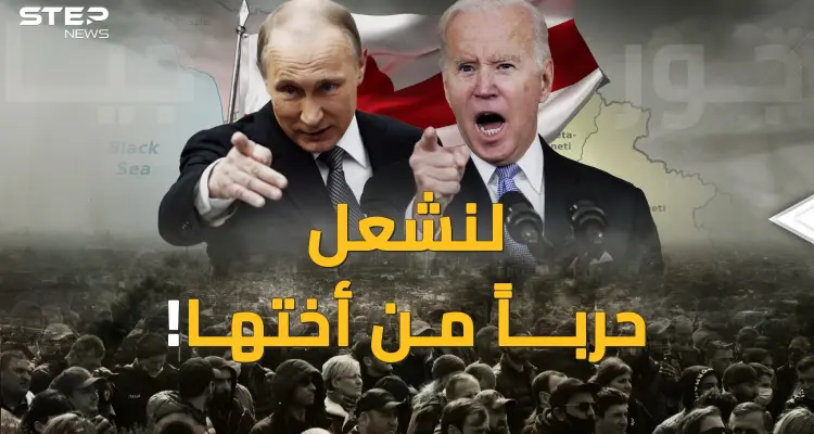 جورجيا بعد أوكرانيا.. دخول الحروب ليس كالخروج منها، اسألي بوتين وبايدن يا أوروبا !: أخبار