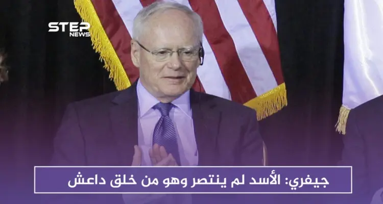 جيفري: الأسد لم ينتصر وهو من خلق "داعش": أخبار