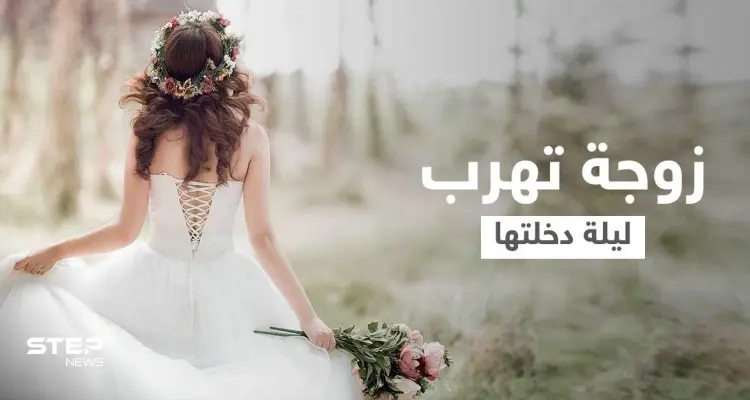 بالفيديو|| زوجة تهرب ليلة دخلتها في السعودية تثير ضجة في البلاد ورواد مواقع التواصل الاجتماعي ينقسمون حول الحادثة: أخبار