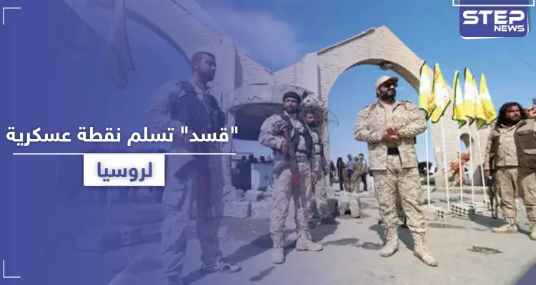 بعد أيام على استهدافها بغارتين.. "قسد" تسلم نقطة عسكرية هامة في الدرباسية للقوات الروسية: أخبار