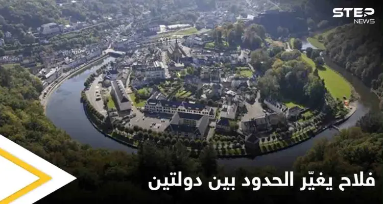 فلاح يغيّر الحدود بين بلجيكا وفرنسا.. ويوقظ الأزمة الخاملة بين البلدين منذ عام 1918: أخبار