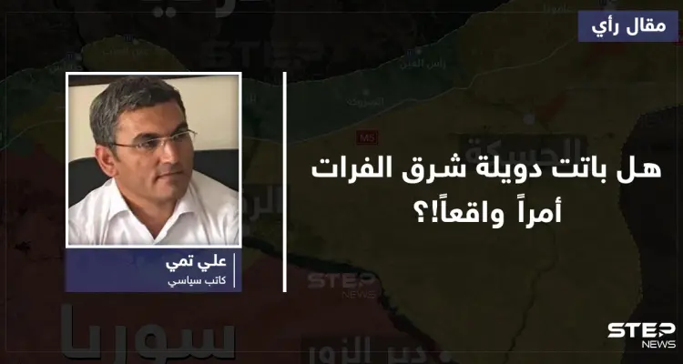 هل باتت دويلة شرق الفرات أمراً واقعاً على الأرض؟: أخبار