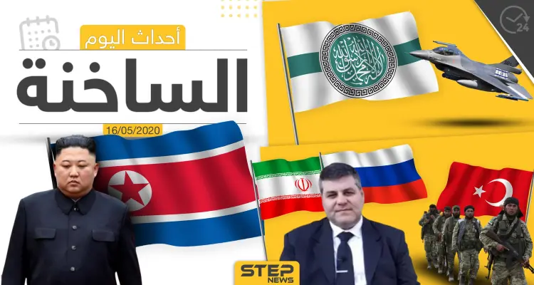 أهم أحداث سوريا والعالم- السبت 16/05/2020: أخبار