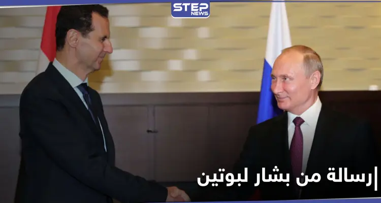 بشار الأسد يوجّه رسالة إلى الرئيس الروسي.. إليك ما تضمنته: أخبار
