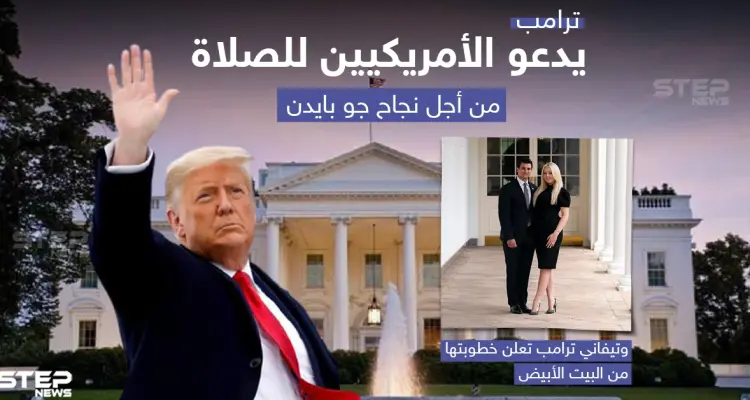 أبرز أحداث اليوم الأخير لترامب في البيت الأبيض: أخبار