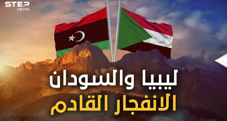 ليبيا أم السودان... من هي البلد التي ستنفجر قبل الأخرى! إليك الإجابة: أخبار