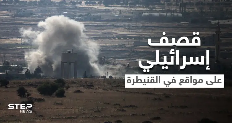 الجيش الإسرائيلي يقصف مواقعاً في القنيطرة لرصده أشخاص "مثيرين للريبة": أخبار