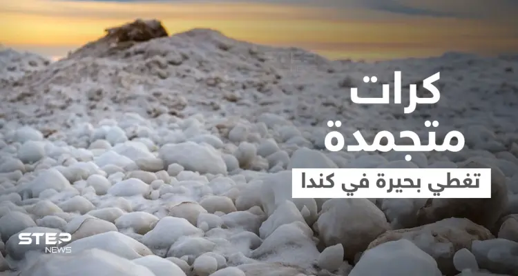 بالفيديو|| كرات الثلج المتجمدة الضخمة تطوف فوق بحيرة في كندا وتثير حيرة العلماء: أخبار