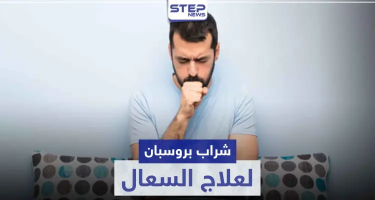 شراب بروسبان PROSPAN لعلاج السعال المصاحب لنزلات البرد: أخبار