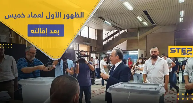 شاهد || بعد أنباء عن سجنه وتصفيته.. الظهور الأول لـ عماد خميس رئيس الوزراء الأسبق بالنظام السوري: أخبار