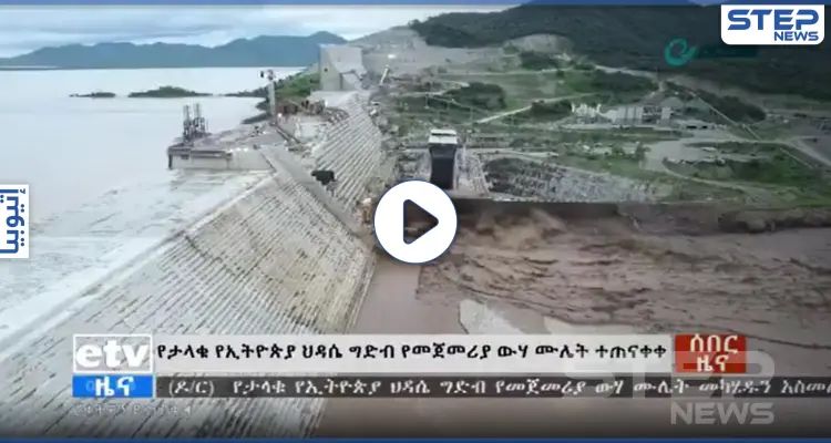 إثيوبيا تنشر لحظات ملء سد النهضة ورئيس وزرائها يوجه رسالة للشعب (فيديو): أخبار