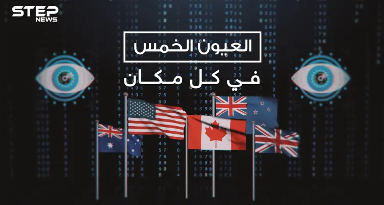 العيون الخمس .. ما لا تعرفه عن أقوى حلف استخبارات في العالم: أخبار