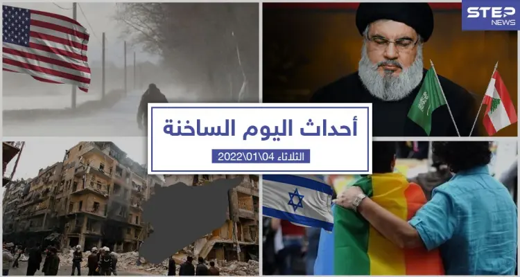 أهم أخبار اليوم في الوطن العربي والعالم- الثلاثاء 04/01/2022: أخبار