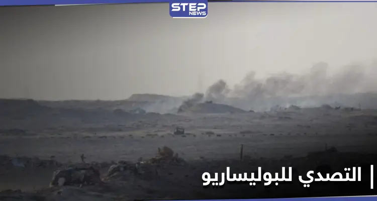 ردًا على الحزام الأمني .. جبهة البوليساريو تهاجم القوات المغربية بمنطقة المحبس: أخبار