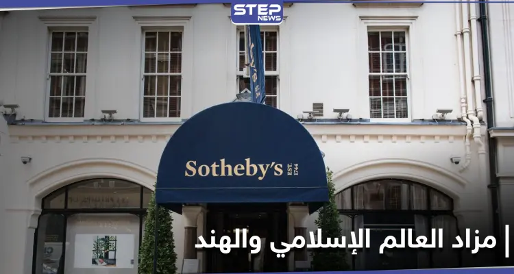 تحت عنوان " العالم الإسلامي والهند" دار سوذبيز للمزادات تعرض قطعاً نادرة للبيع: أخبار