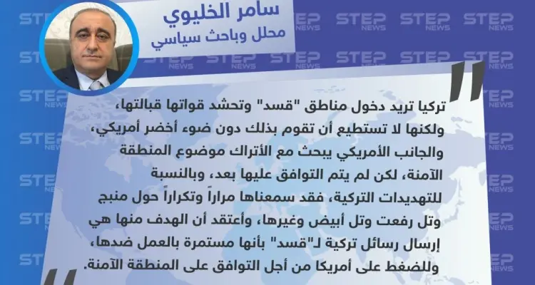 محلل وباحث سياسي: تهديدات تركيا حول تل أبيض ليست جديدة.. ولن تغير شيئاً بالوضع دون موافقة أمريكا: أخبار