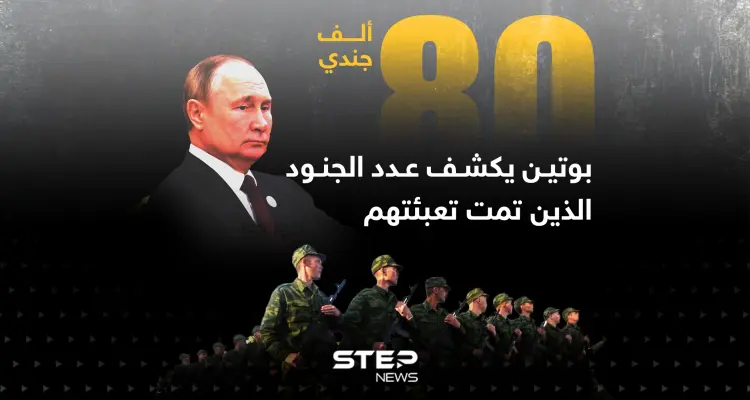 بوتين يكشف عدد الجنود الذين تمت تعبئتهم حديثاً: أخبار