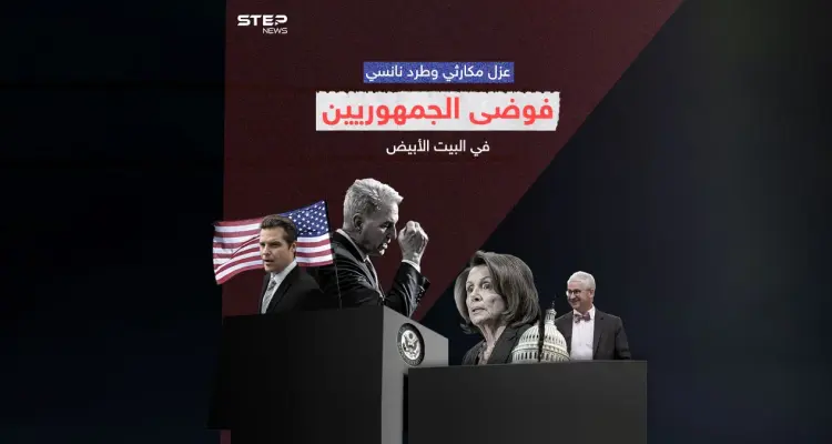 لأول مرة بتاريخ أمريكا مجلس النواب يعزل رئيسه ... ونانسي بيلوسي تطرد من مكتبها: أخبار