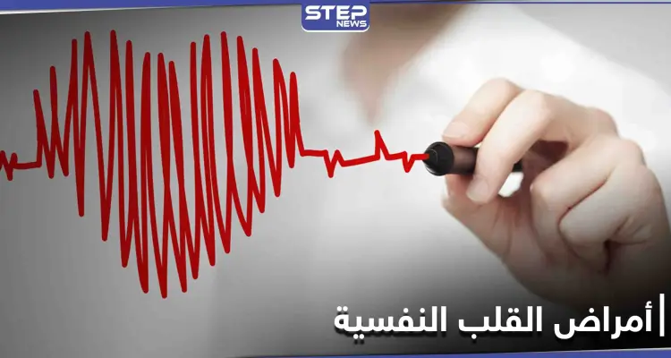 تعرف على أمراض القلب النفسية وأسبابها وطرق العلاج: أخبار