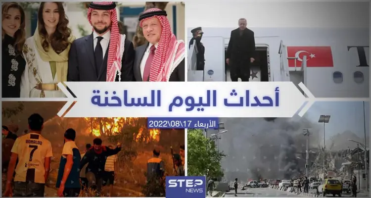 ملخص أخبار اليوم – الأربعاء 17/08/2022: أخبار