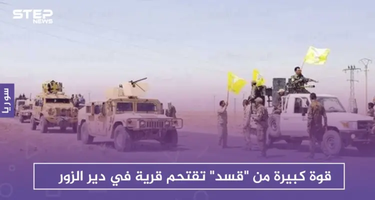 بعد قصف جوي.. قوة كبيرة من "قسد" تقتحم قرية في دير الزور: أخبار