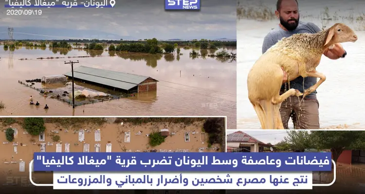 فيضانات وعاصفة تضرب قرية ميغالا كاليفيا وسط اليونان: أخبار