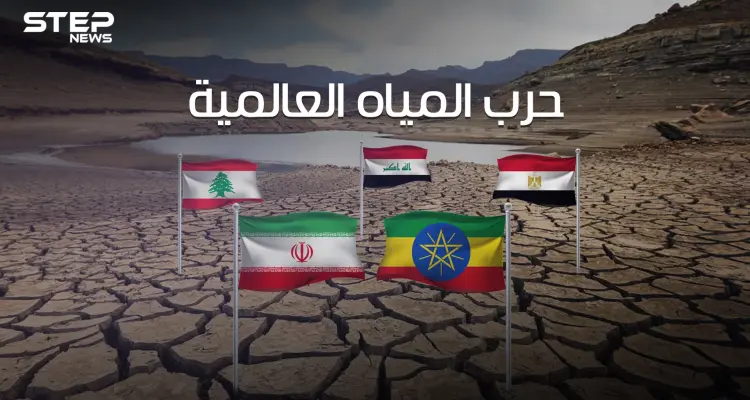 معركة حياة أو موت .. حرب المياه العالمية على مشارف العالم العربي والعطش يهدد مصر والعراق وسوريا: أخبار
