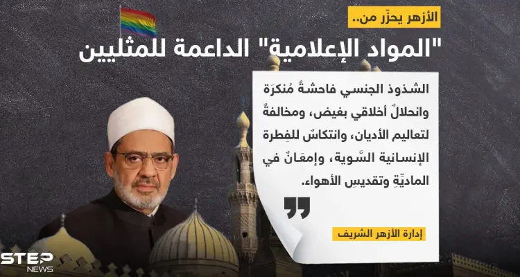 "الأزهر" يحذر من المواد الإعلامية الداعمة للمثليين: أخبار