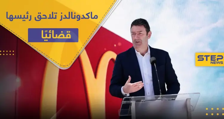 لعلاقاته الجنسية.. ماكدونالدز تقاضي رئيسها السابق بتهمة "الكذب" لاسترداد الأموال: أخبار