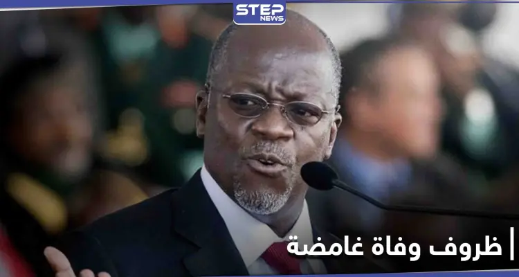 ظروف غامضة تلف وفاة رئيس تنزانيا المنكر لوجود "كورونا"... ونائبته أول امرأة "محجبة" تقود البلاد: أخبار