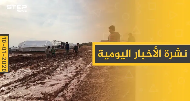 نشرة الأخبار اليومية  – الجمعة 10 - 01 - 2020: أخبار