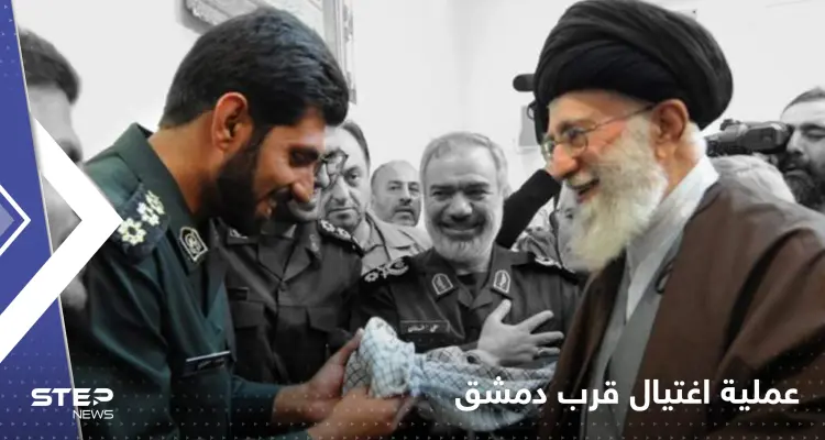 اغتيال قيادي كبير بالحرس الثوري قرب دمشق إيران تتهم جهة محددة وتتوعد برد قوي: أخبار