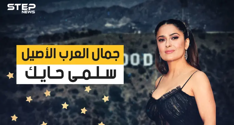 سلمى حايك .. الجمال العربي الذي هزم الشيخوخة.. نجمة هوليود التي هزمت الزمن: أخبار