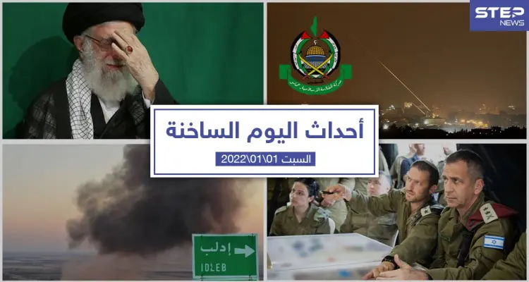 أهم أخبار اليوم في الوطن العربي والعالم- السبت 01/01/2022: أخبار