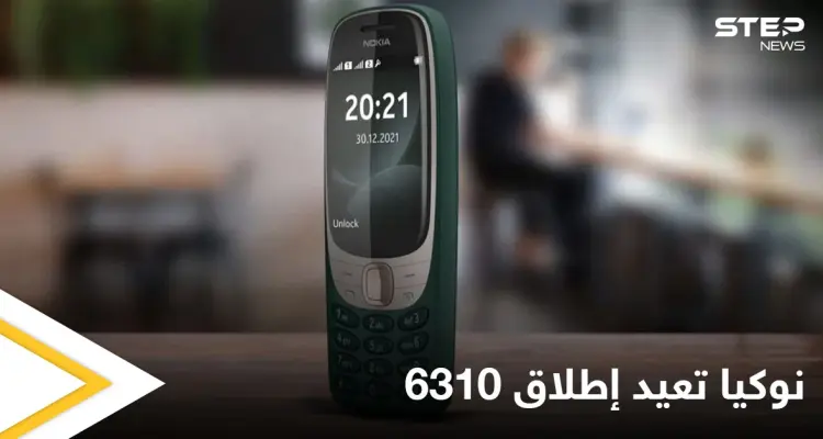 نوكيا تستعيد ذكرياتها وتطلق هاتف "6310" بمواصفات جديدة بعد عشرين عاماً على نسخته الأولى: أخبار