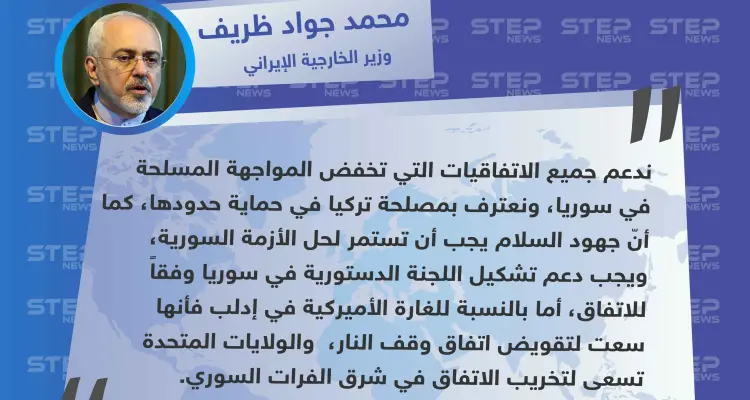 وزير الخارجية الإيراني: نعترف بمصلحة تركيا في سوريا والولايات المتحدة تسعى لتخريب الاتفاق شرق الفرات: أخبار
