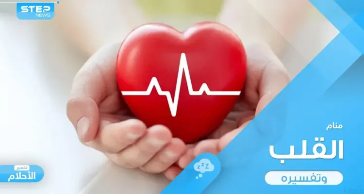 تفسير رؤية القلب في المنام عند المعبرين: أخبار