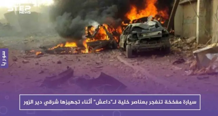 سيارة مفخخة تنفجر بعناصر خلية لـ"داعش" أثناء تجهيزها شرقي دير الزور: أخبار