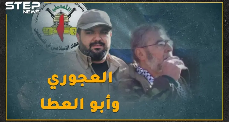 فشلت بقتل رجل إيران بسوريا ونجحت بغزة..ماذا تعرف عن العجوري وأبو العطا اللذان قصفتهما إسرائيل بدمشق والقطاع: أخبار