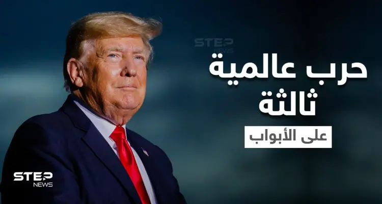 ترامب يتحدث عن حرب عالمية ثالثة والسبب الرئيسي الذي سيؤدي لاندلاعها: أخبار