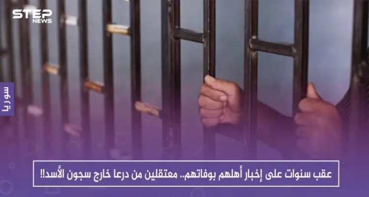 عقب سنوات على إخبار أهلهم بوفاتهم.. اثنان من معتقلي درعا يخرجون من سجون الأسد!!: أخبار