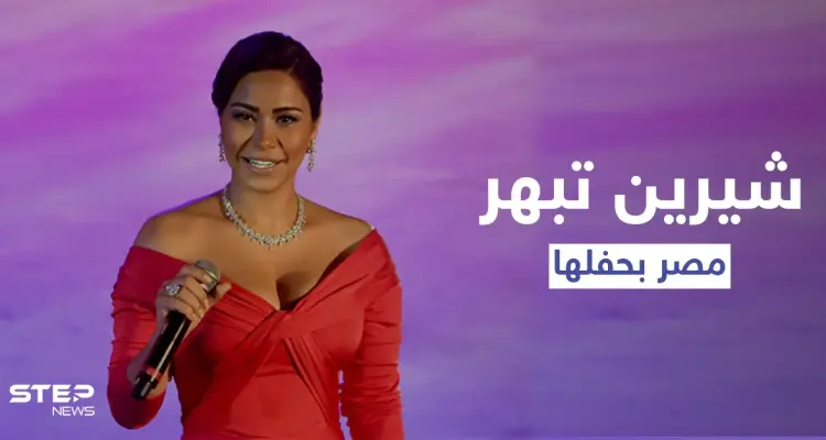 بحضور الرئيس المصري.. شيرين تشعل مصر بأداء عفوي في حفل لمبادرة "حياة كريمة": أخبار