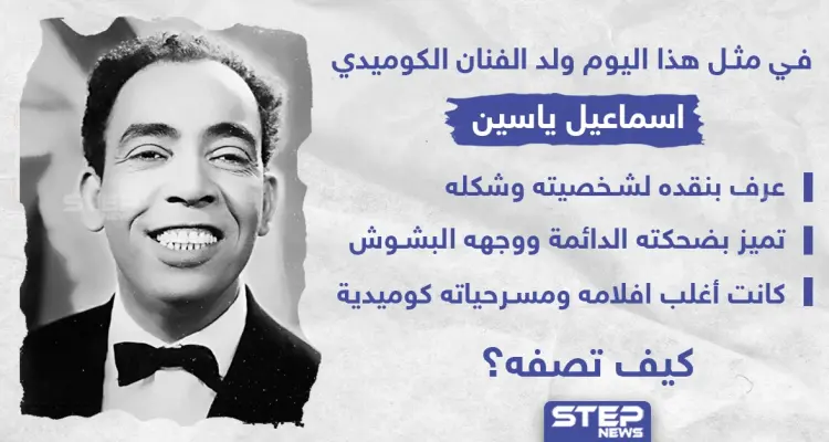 في مثل هذا اليوم ولد الفنان الكوميدي "اسماعيل ياسين": أخبار